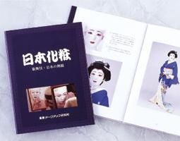 日本化粧の本